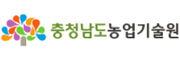충청남도농업기술원